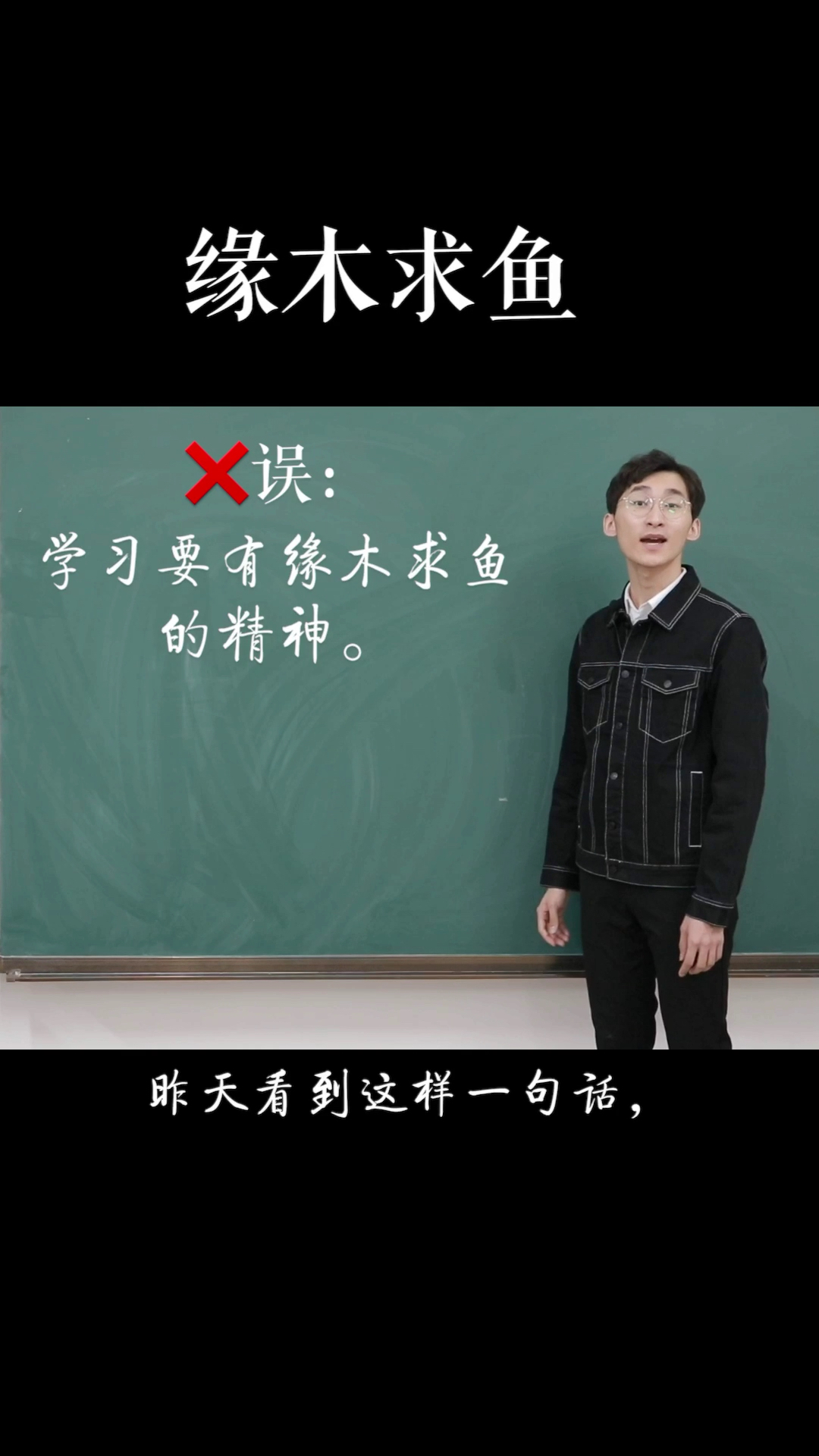 “缘木求鱼”的“缘”是什么意思?