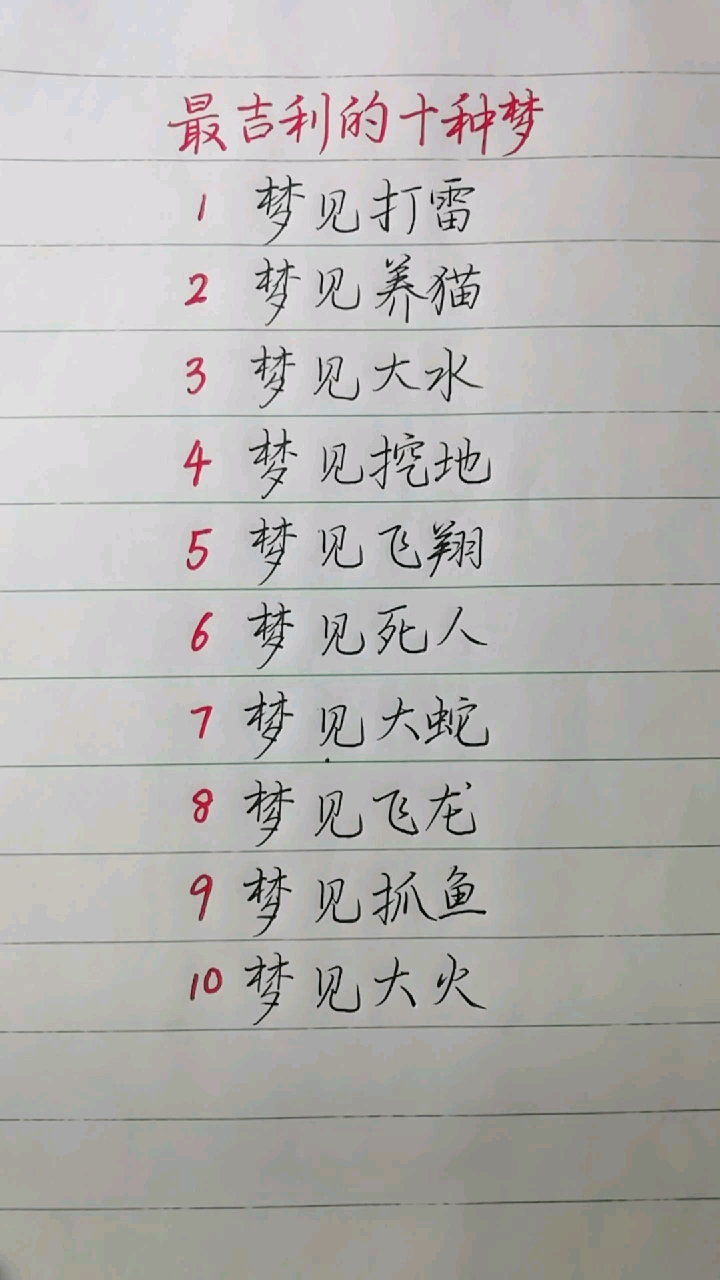 #吉利的梦#最吉利的十种梦,你梦到过几个呢?。。