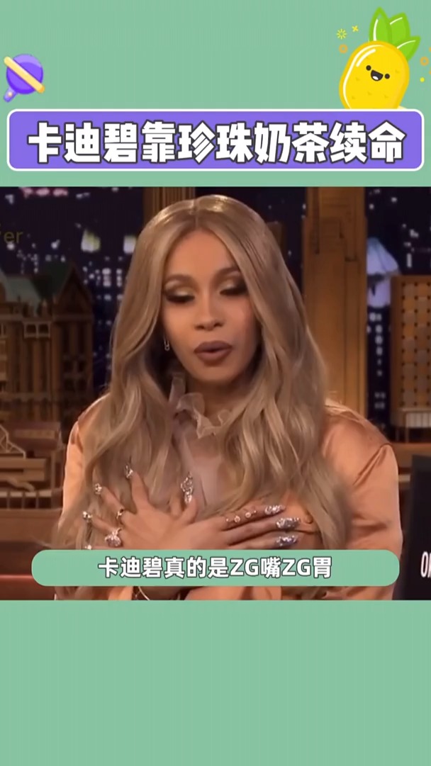 卡迪碧靠珍珠奶茶续命?咱就是说,谁会不爱喝珍珠奶茶