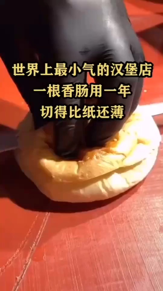 世界上最小气的汉堡店,一根香肠用一年切的比纸还薄