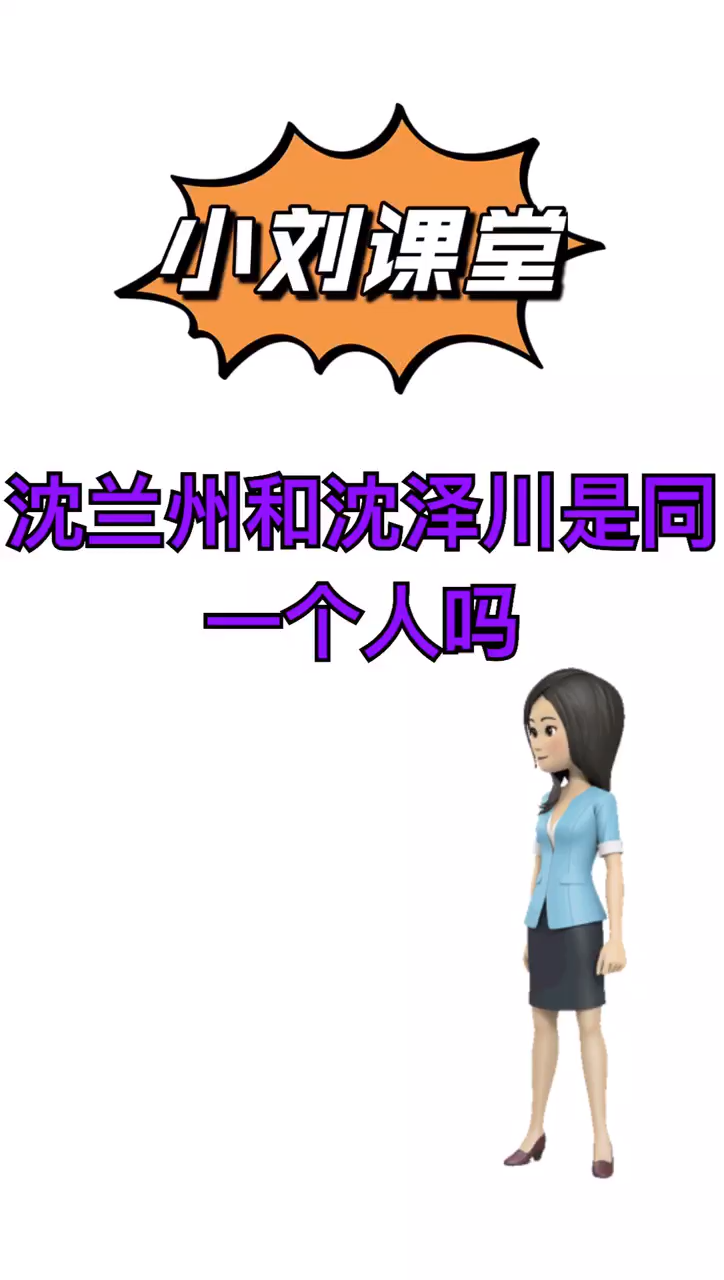 我来告诉你沈兰舟和沈泽川是不是同一个人