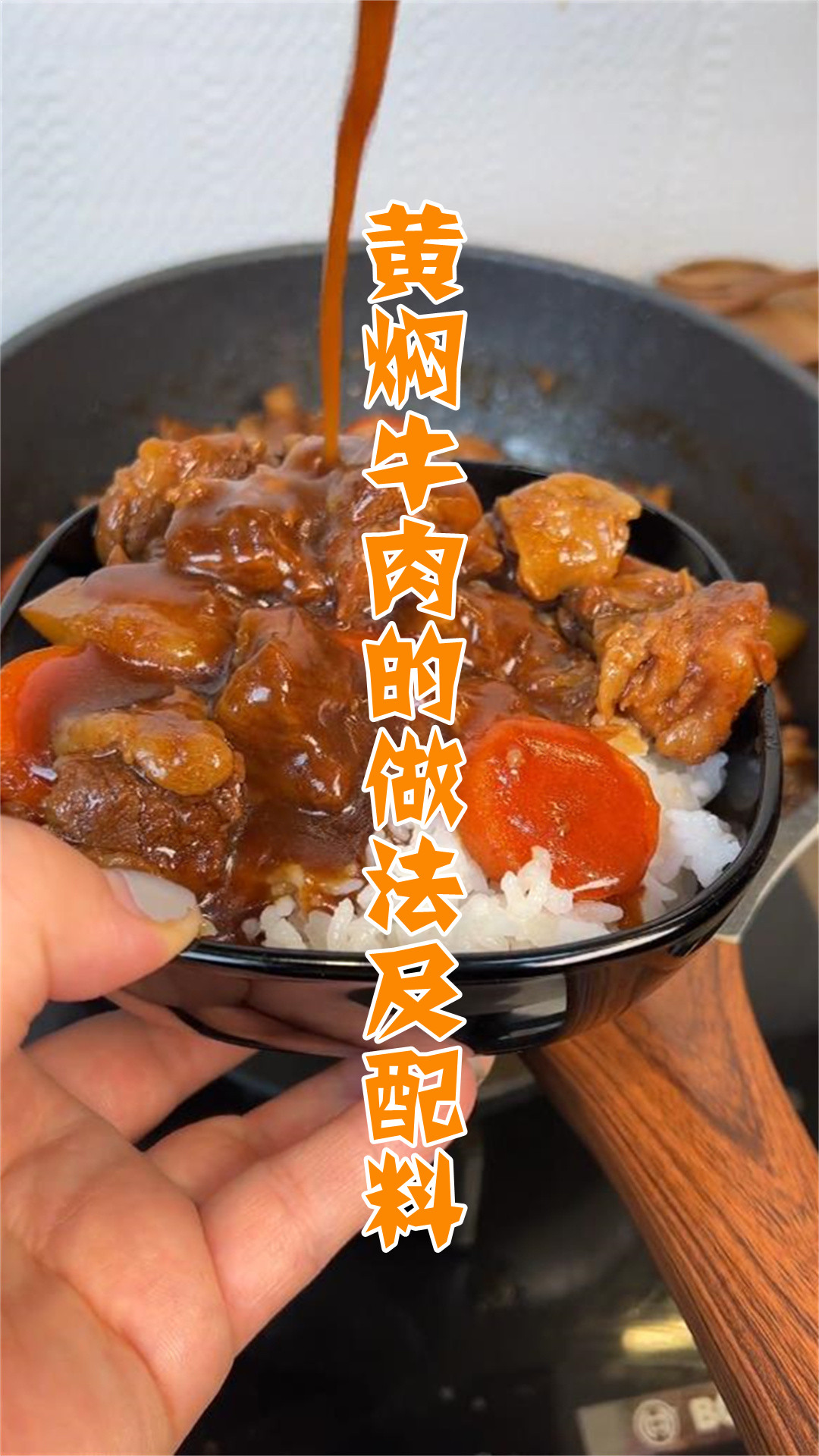 黄焖牛肉的做法及配料