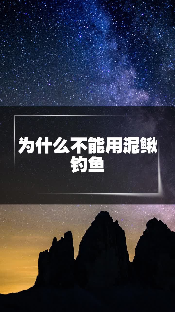 为什么不能用泥鳅钓鱼