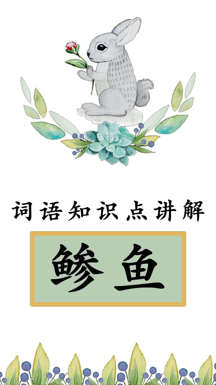 鲹鱼怎么读你学会了吗?