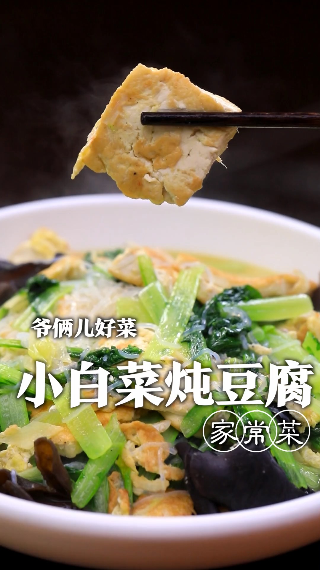 这简单的小白菜炖豆腐也能做成一道特色菜,鲜香可口,一看就会,赶紧做起来吧!