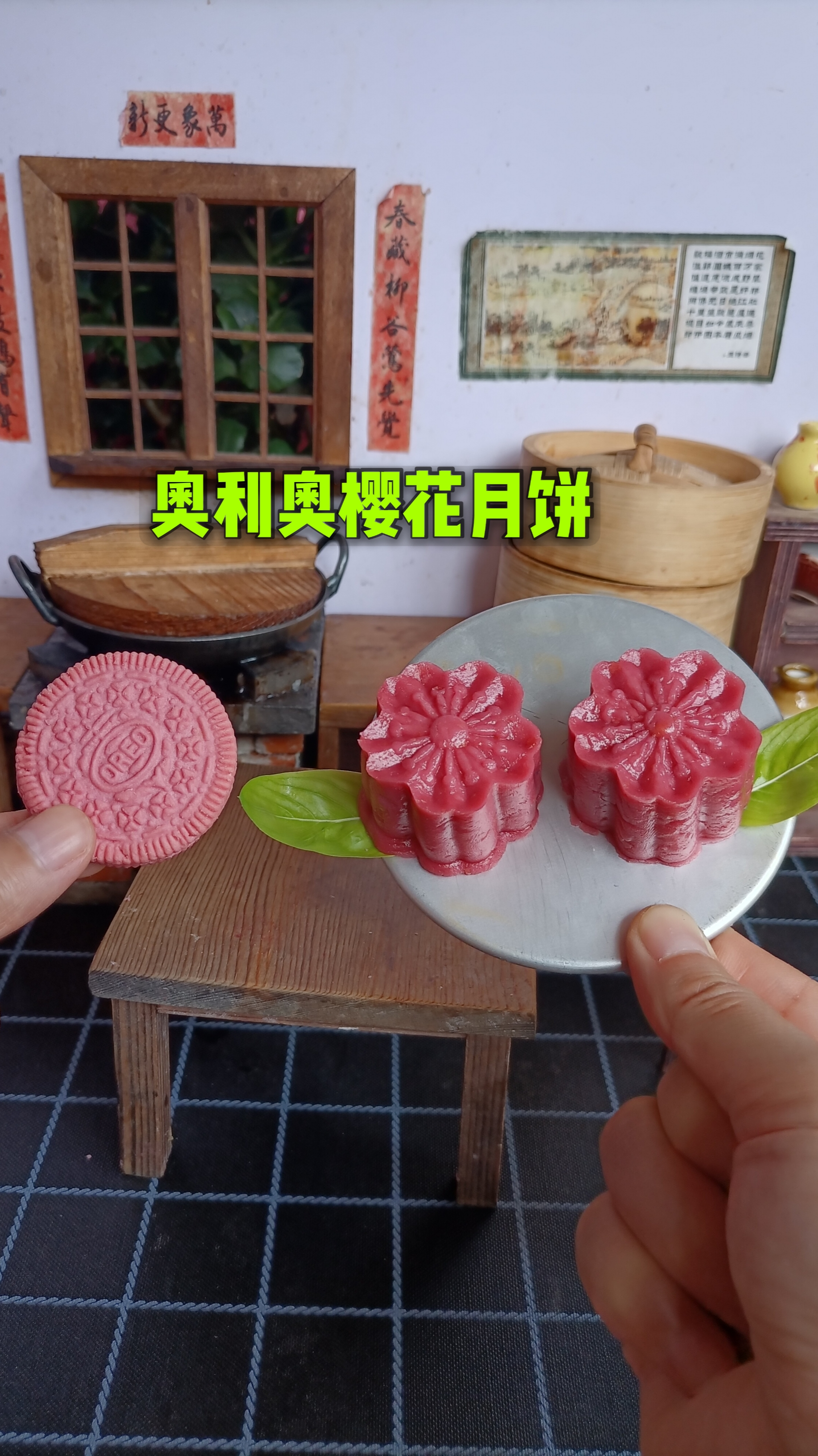 #迷你厨房#不用烤箱,只需奥利奥+牛奶,就可以在家自制奥利奥樱花月饼