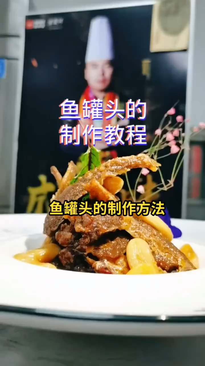 鱼罐头的制作方法