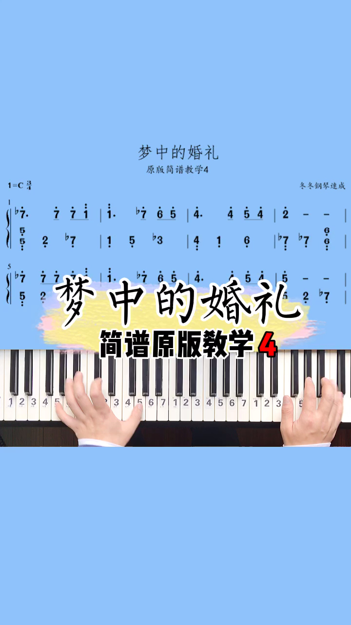 #我要上热门##梦中的婚礼原版简谱教学part4