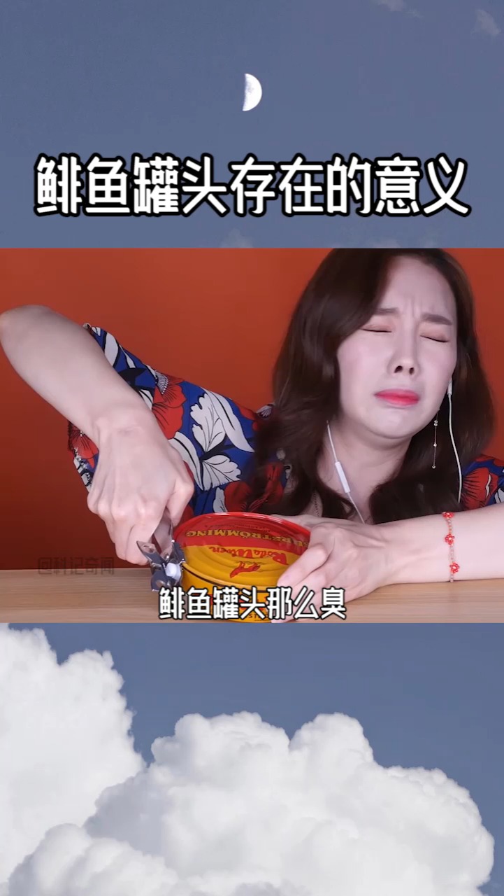 鲱鱼罐头那么臭它存在的意义是什么