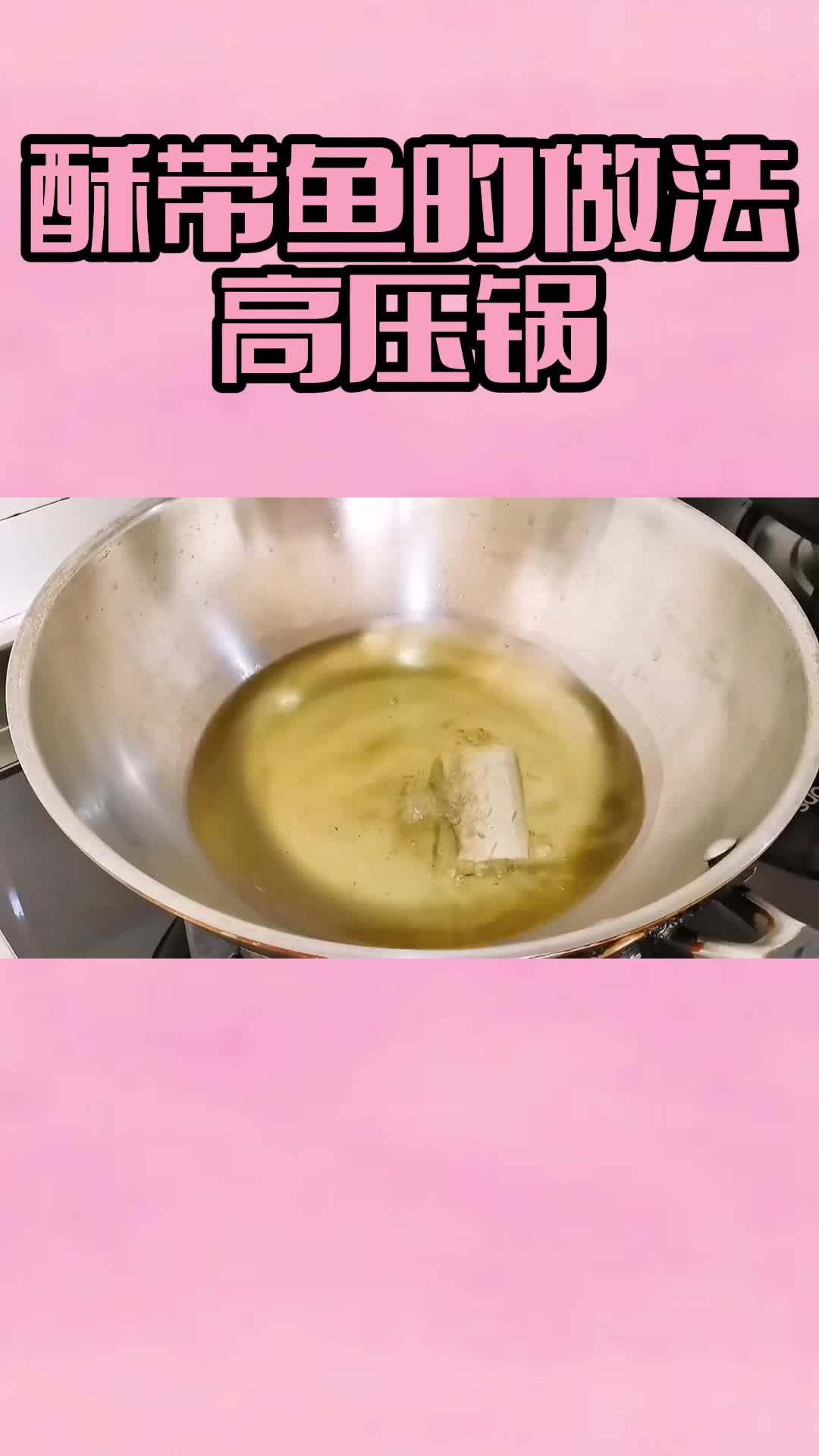 酥带鱼的做法高压锅,你清楚了吗