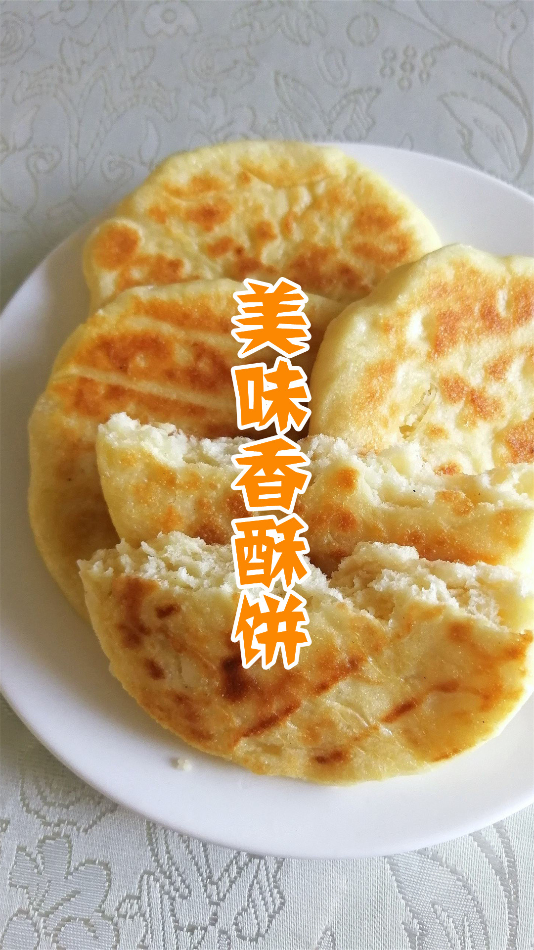 美味香酥饼