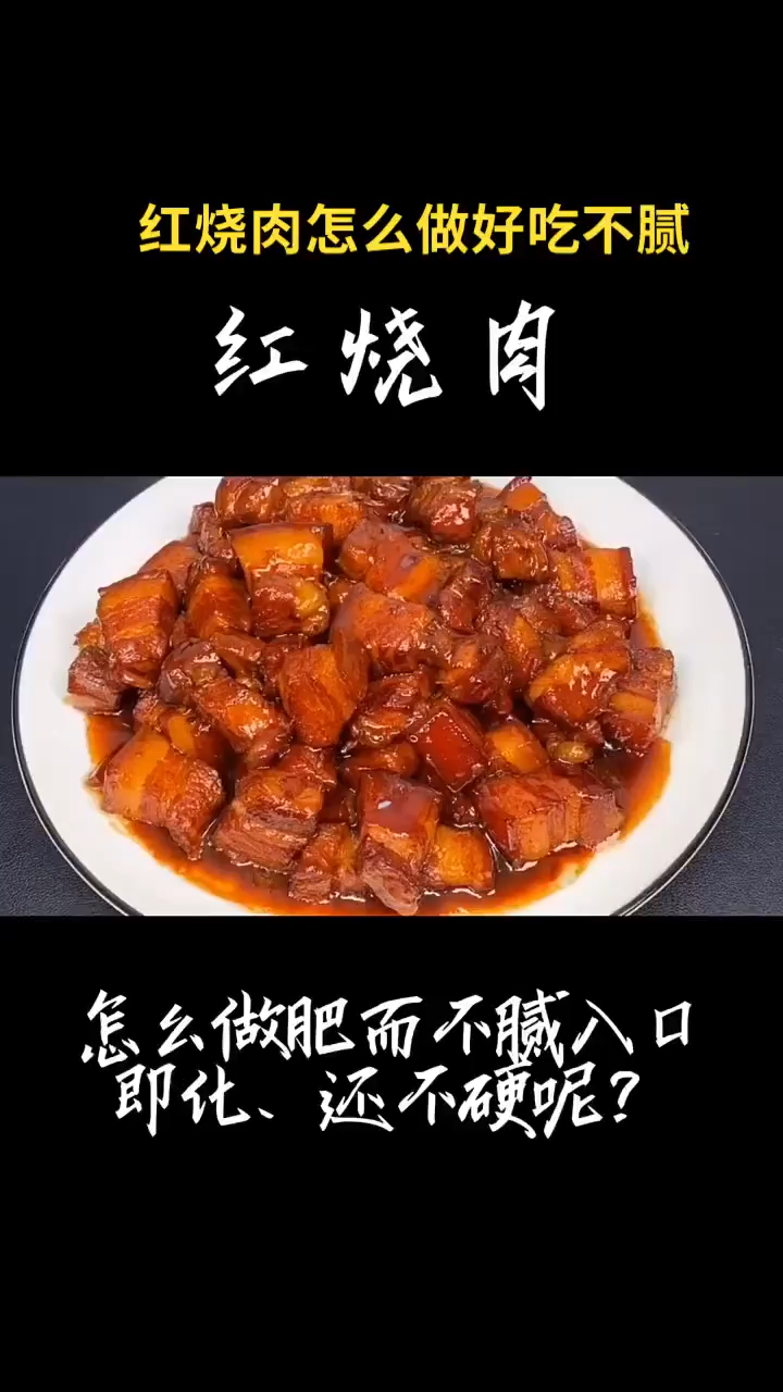 红烧肉怎么做好吃不腻