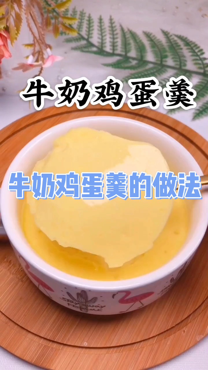 牛奶鸡蛋羹的做法