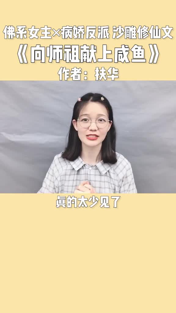 小说言情咸鱼女主救赎病娇男主,这类的文,好想再多看几本啊!推书天团