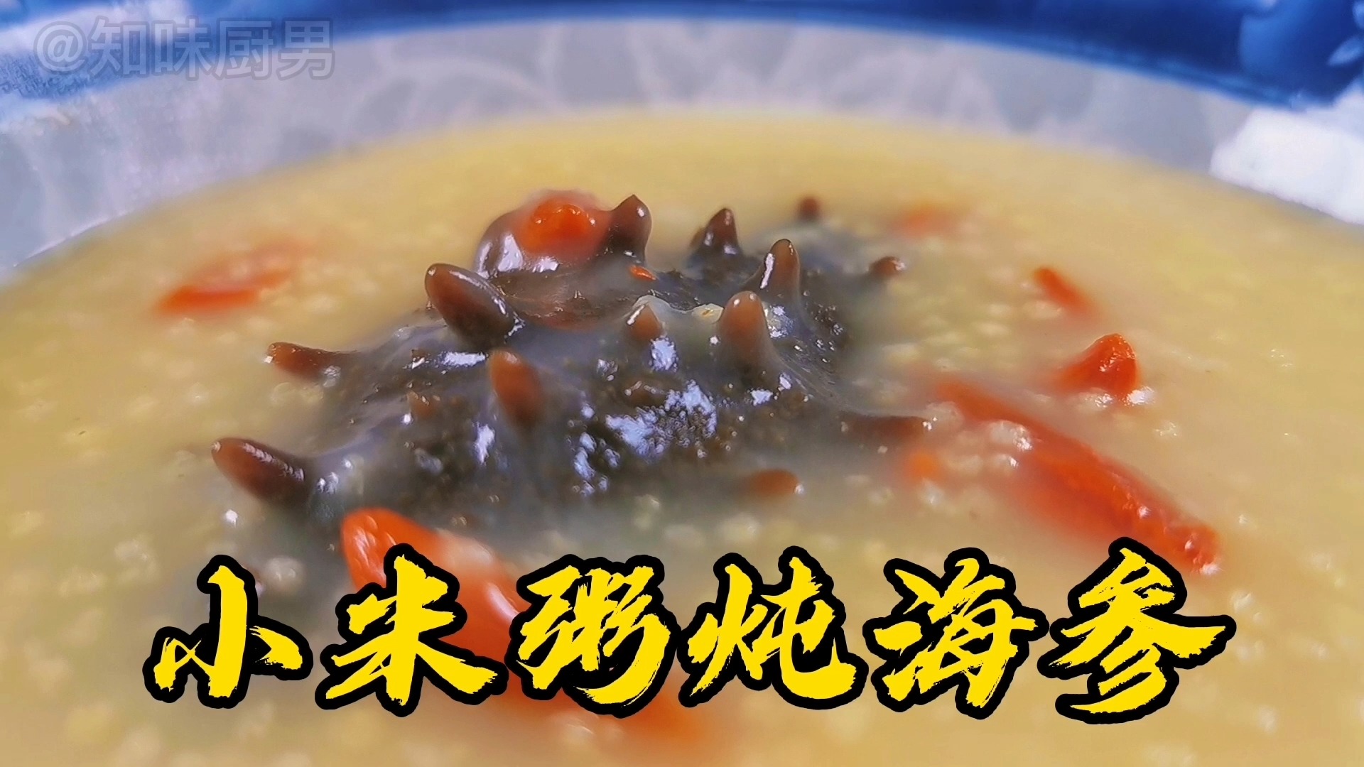 小米粥炖海参,在家做出美味来,滋补佳品营养又健康