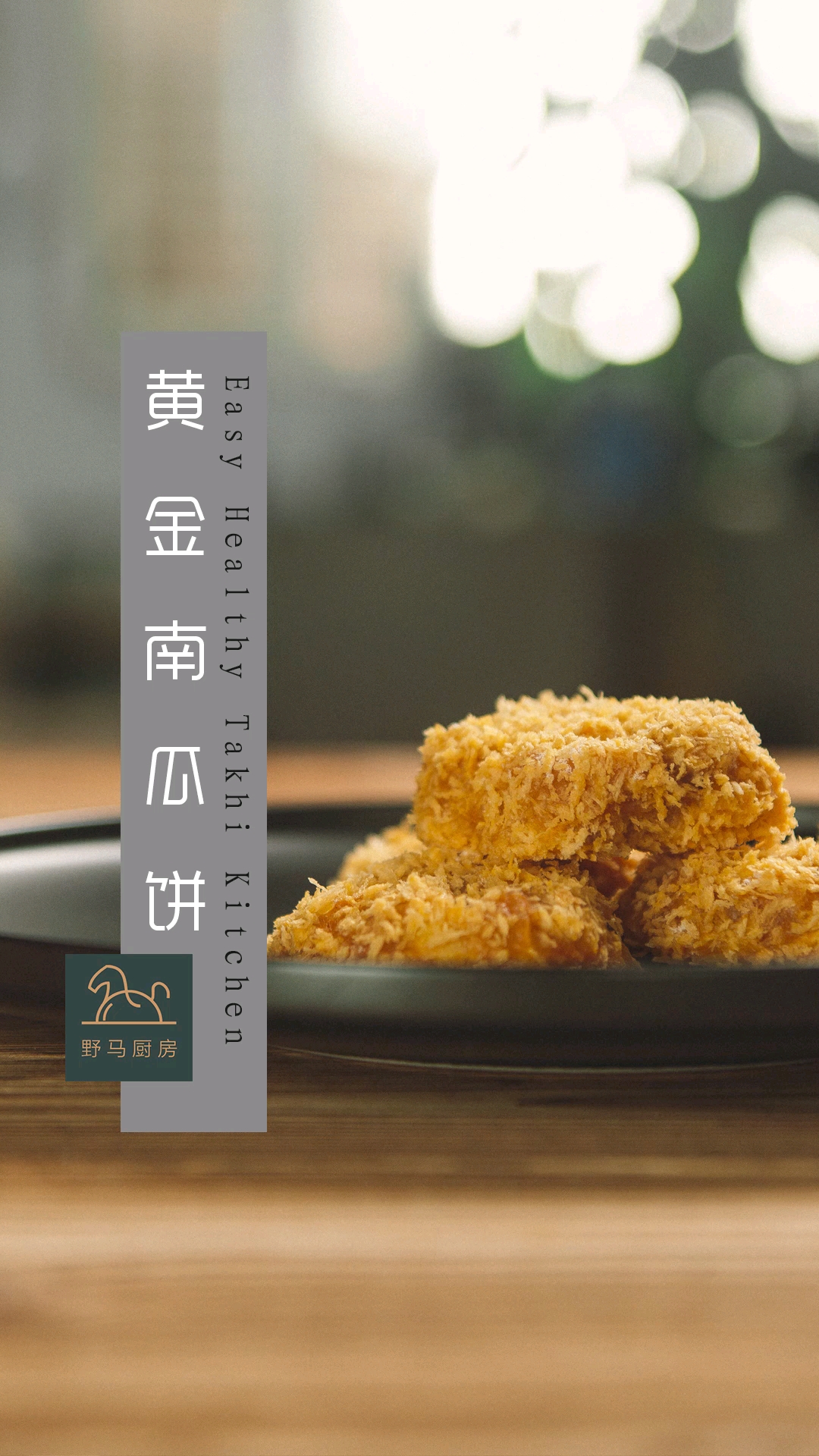 #食神大PK#黄金南瓜饼老少皆宜,热量也不高,学会了吗?