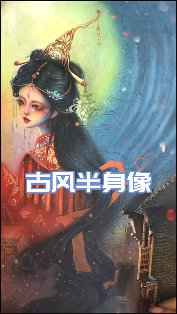 #画画原来如此简单#分享水彩古风美人,着一身红衣,绾三千青丝~