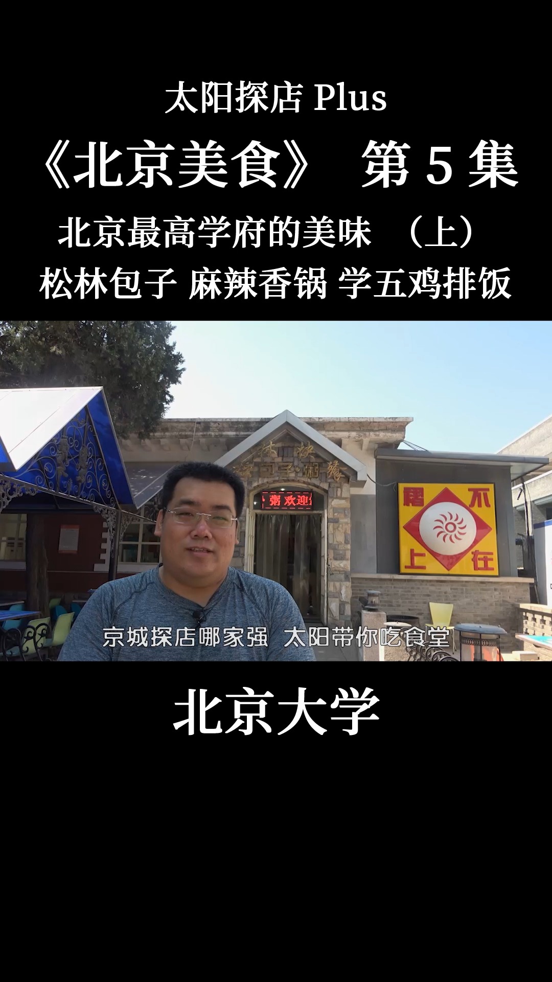 #我的探店日记#探店北大食堂,体验学五食堂爆浆鸡排饭!还有好吃的松林包子铺