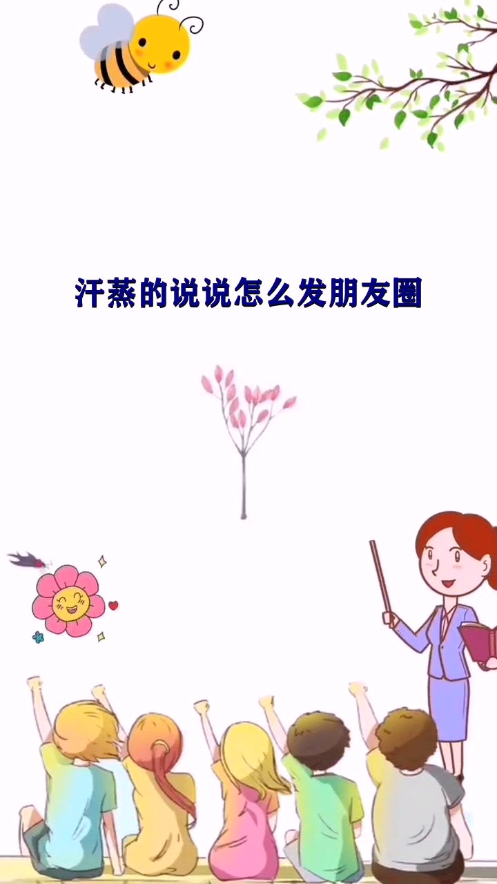汗蒸的说说怎么发朋友圈 