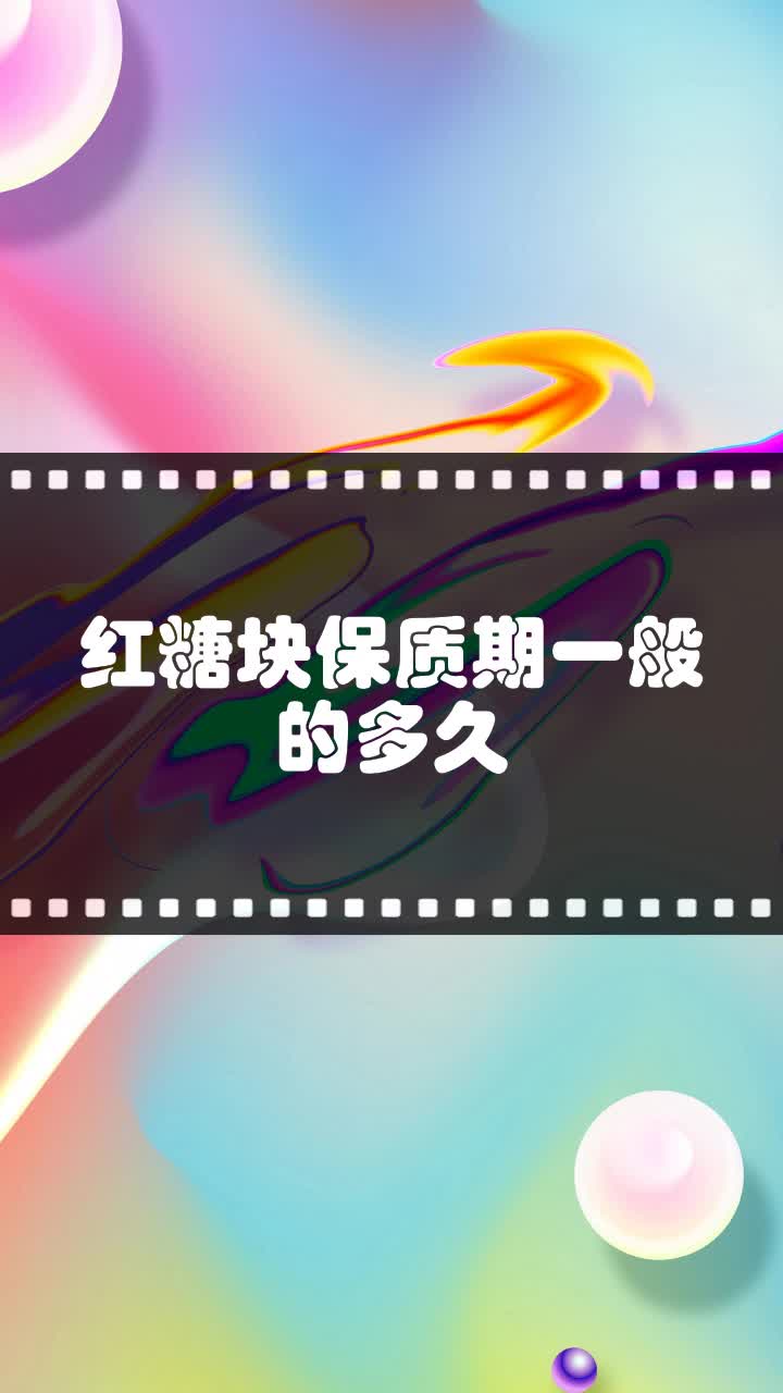 红糖块保质期一般的多久