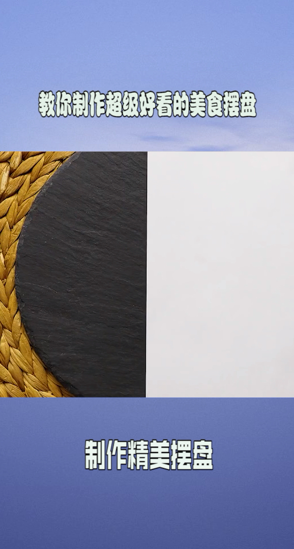 好简单的摆盘你学会了吗?