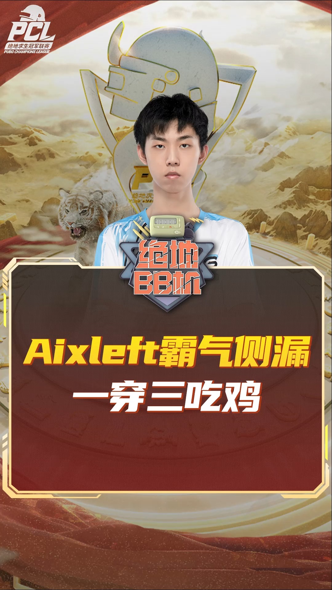 Aixleft霸气侧漏 一穿三吃鸡