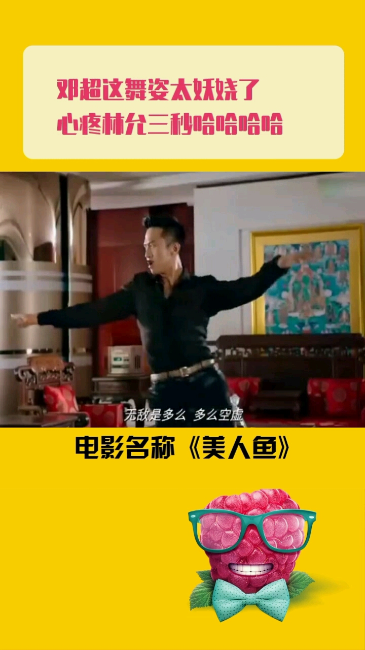 邓超这舞姿太妖娆了,心疼林允三秒哈哈哈哈