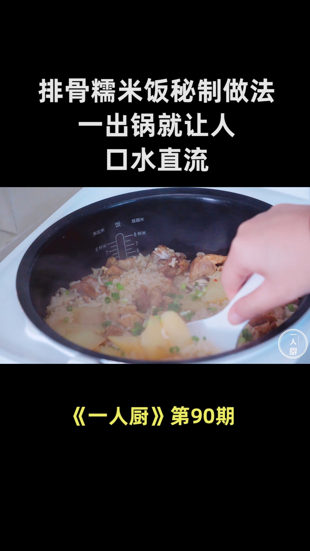 排骨糯米饭秘制做法,一出锅就让人口水直流,真的太香了