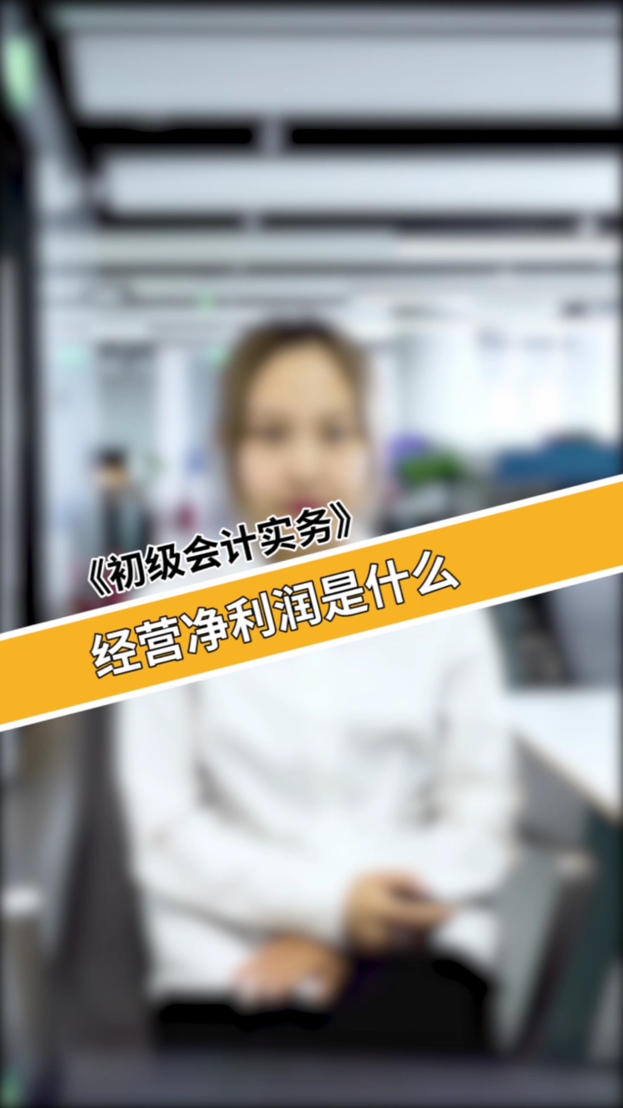 当老板的你,不得不知道什么是经营净利润!