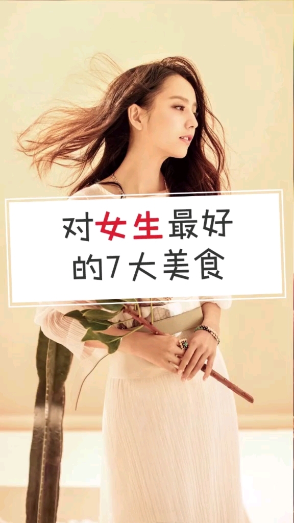 对女生有好处的美食