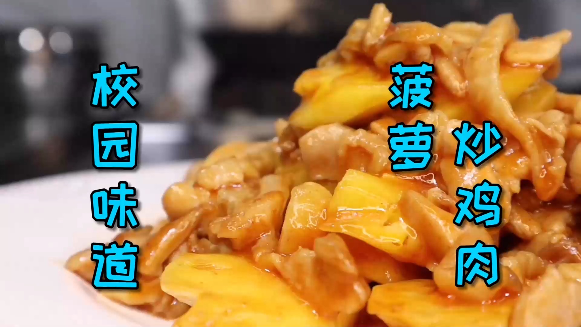 #美食#想念校园里饭堂的菜吗，通过这道“菠萝炒鸡肉”来回忆校园时光吧