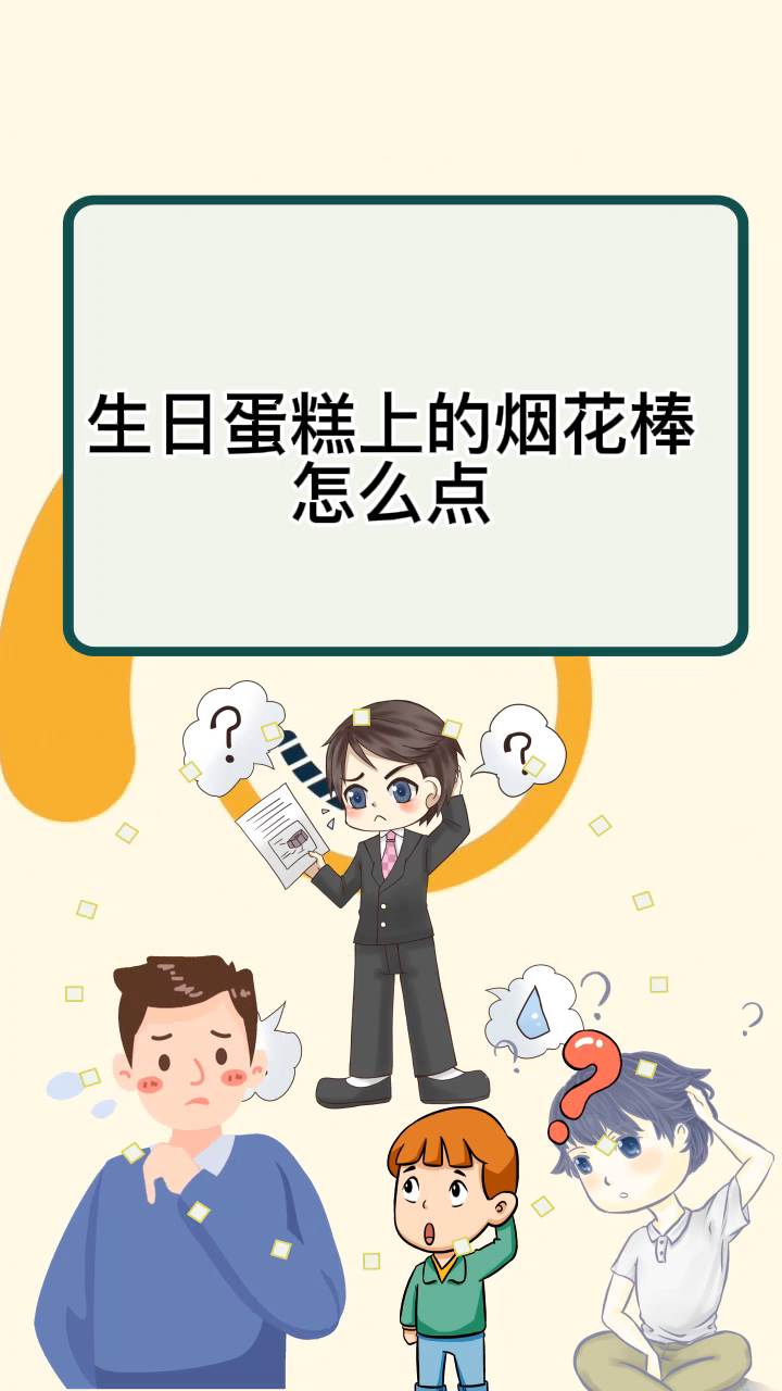 生日蛋糕上的烟花棒怎么点