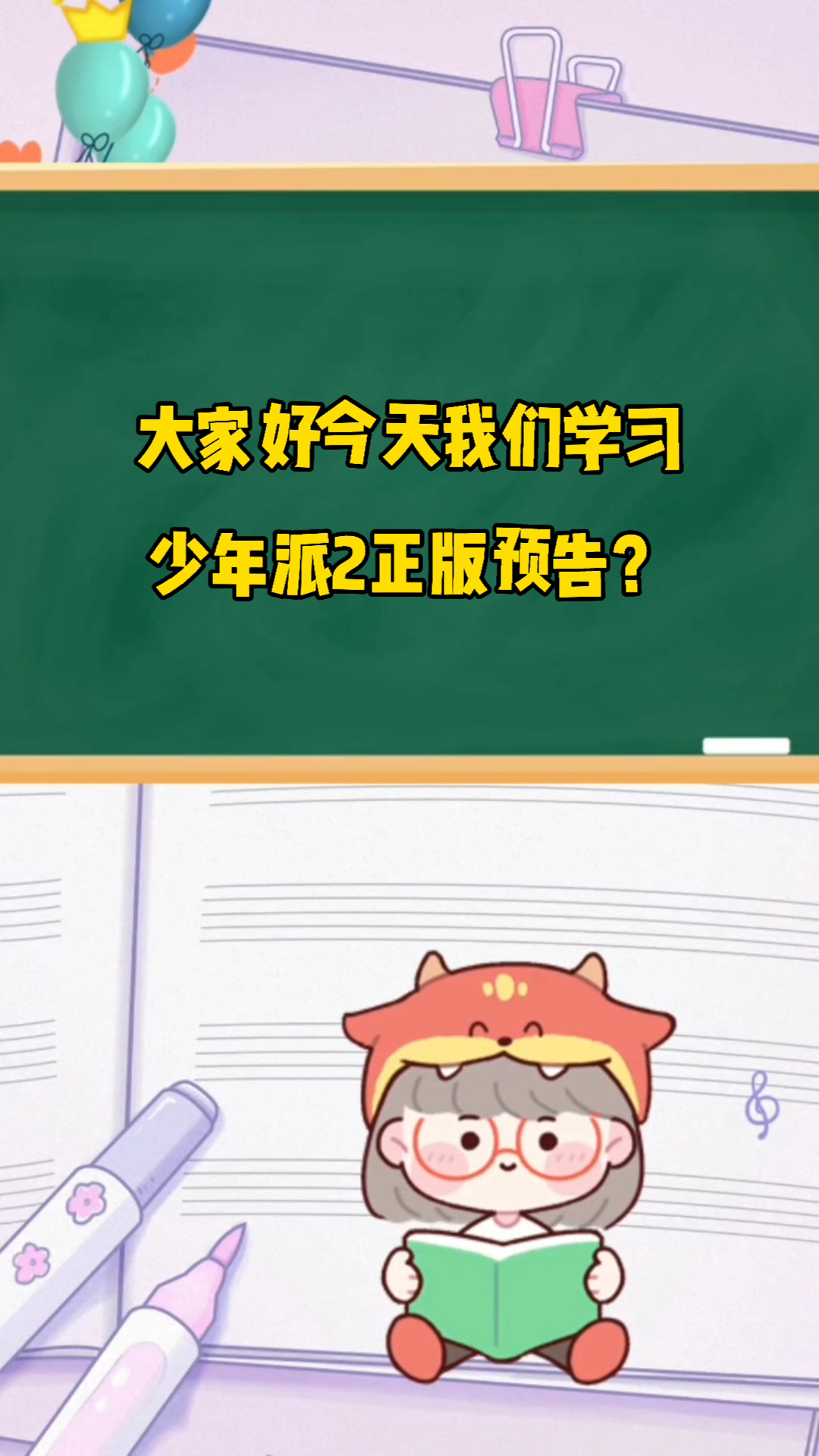 少年派2正版预告?