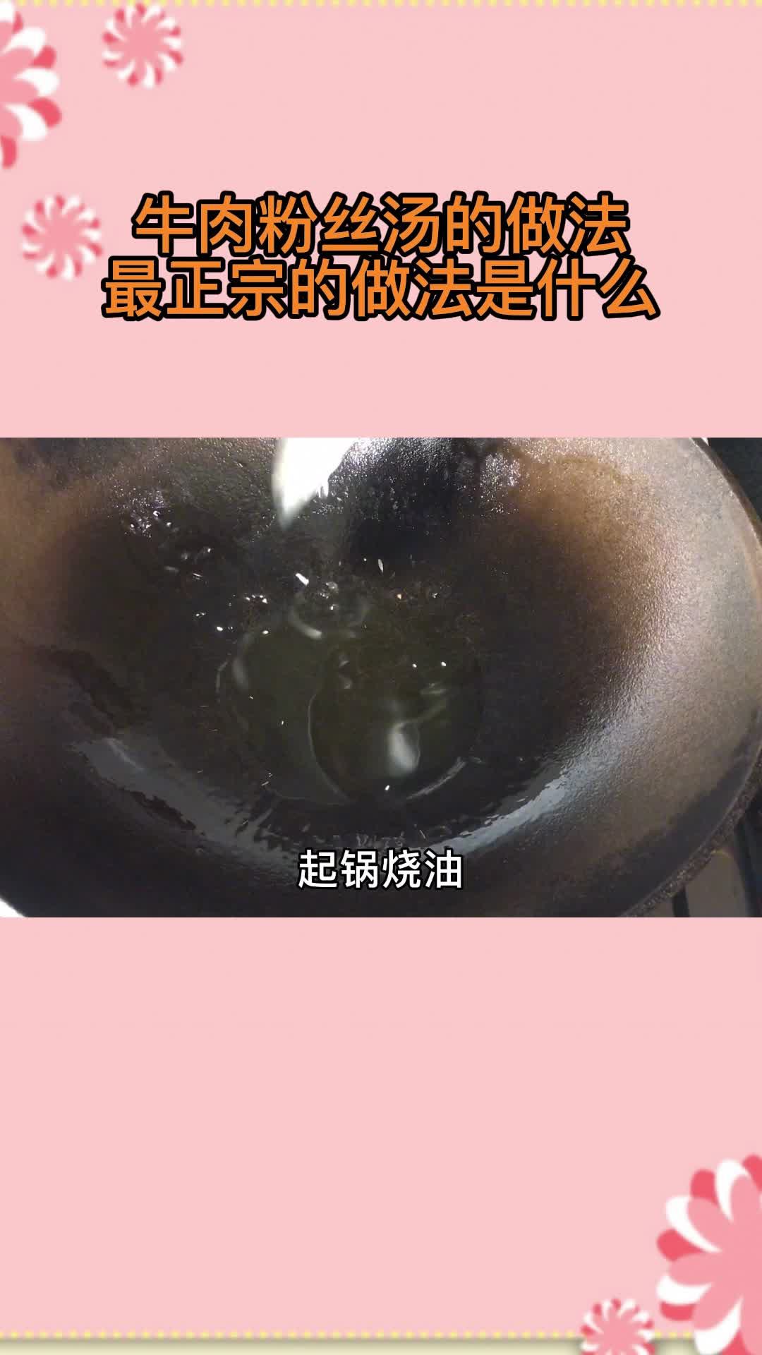牛肉粉丝汤的做法最正宗的做法是什么,你理解了吗