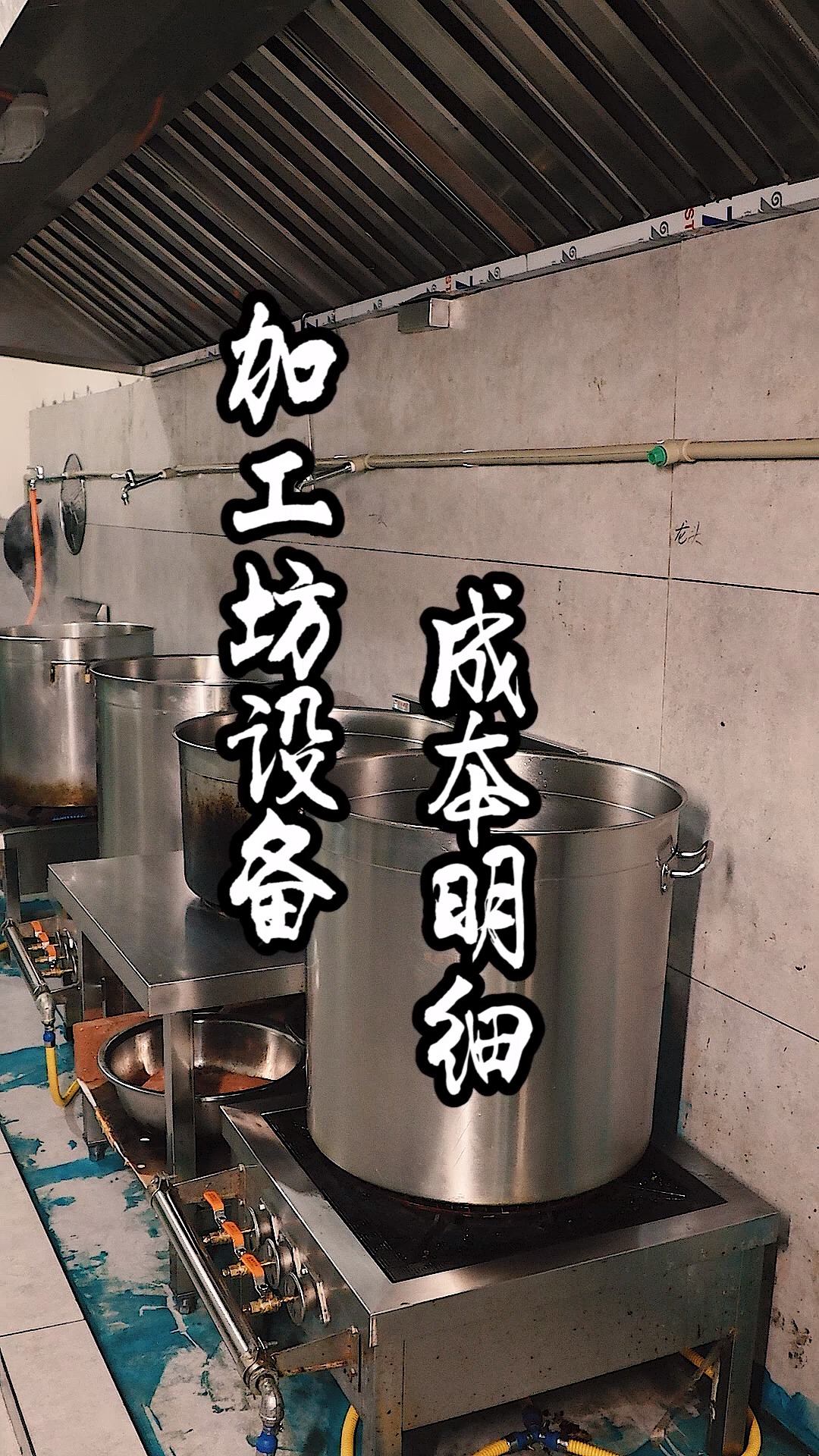 #美食#卤菜店:加工坊的设备成本明细
