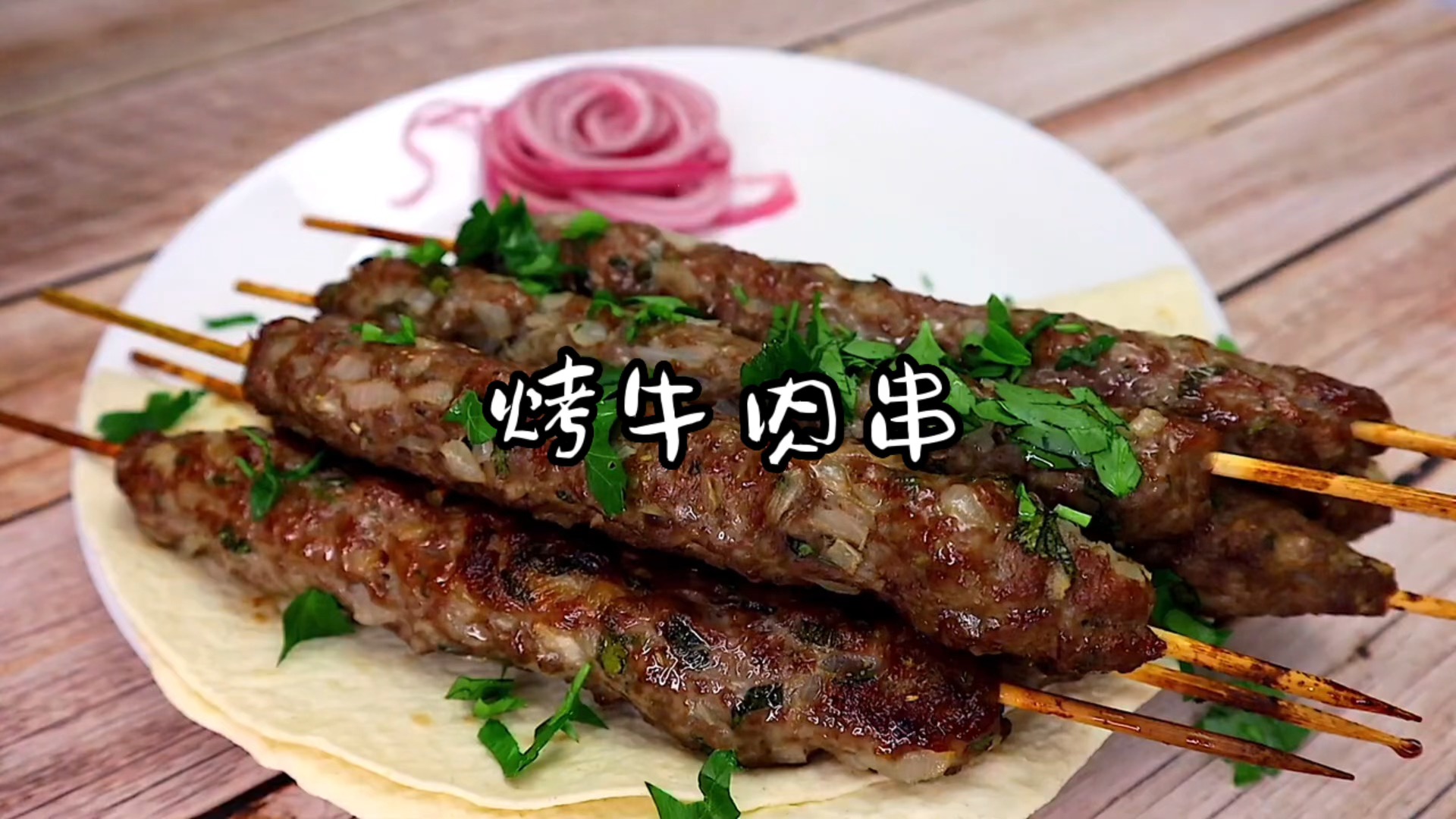 #美食教程#简单而美味的食谱 - 烤肉串!