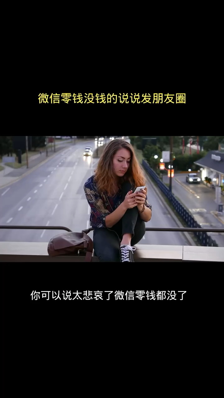 微信零钱没钱的说说发朋友圈
