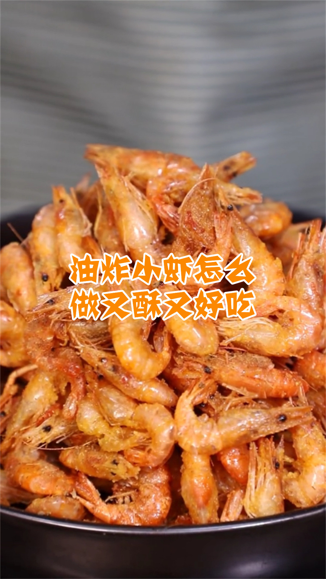 油炸小虾怎么做又酥又好吃