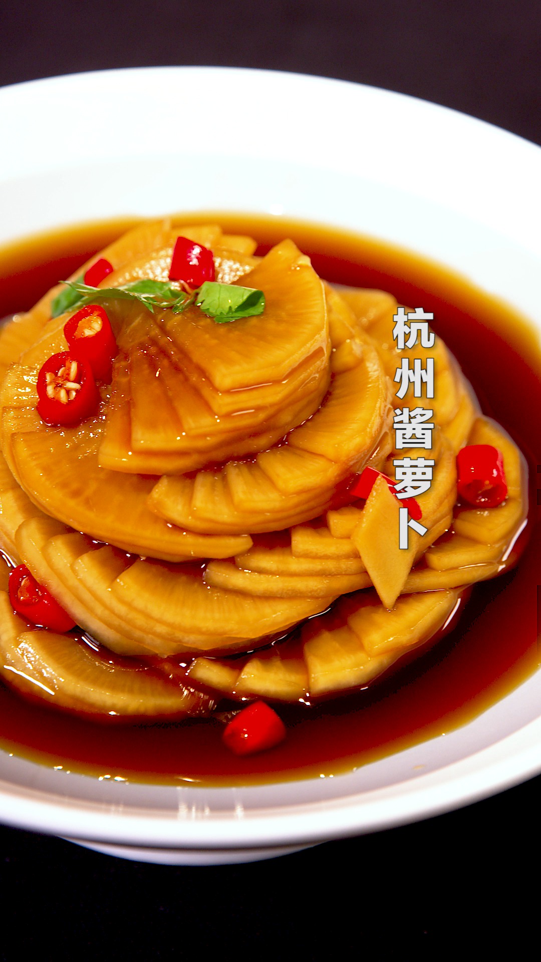 酸甜爽脆的杭式酱萝卜,开胃凉菜的绝佳选择!