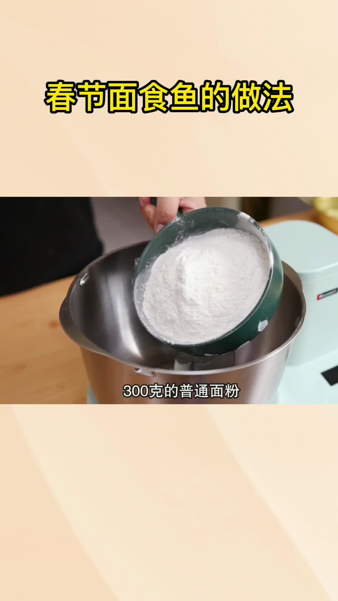 春节面食鱼的做法,你看懂了吗