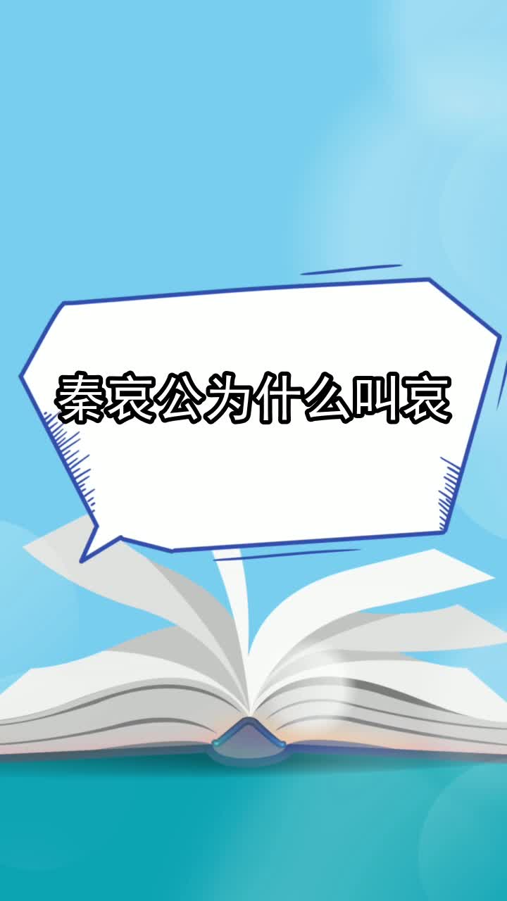 秦哀公为什么叫哀,你明白了吗
