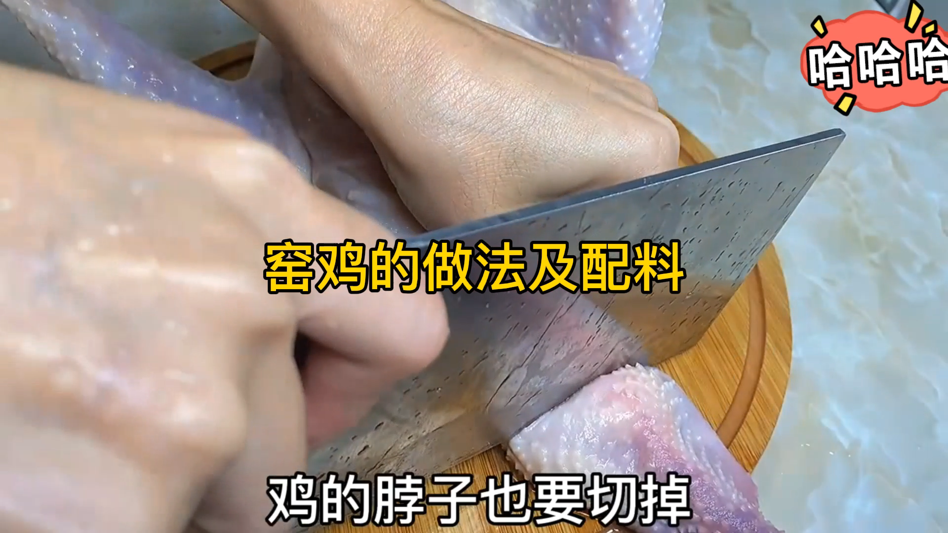 窑鸡的做法及配料