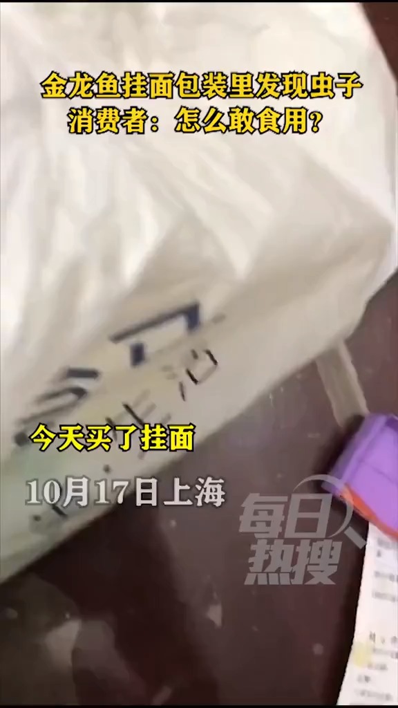 金龙鱼挂面包装里发现虫子,消费者:怎么敢食用?