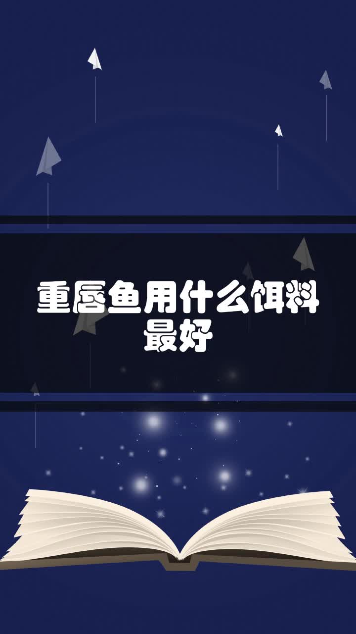 重唇鱼用什么饵料最好