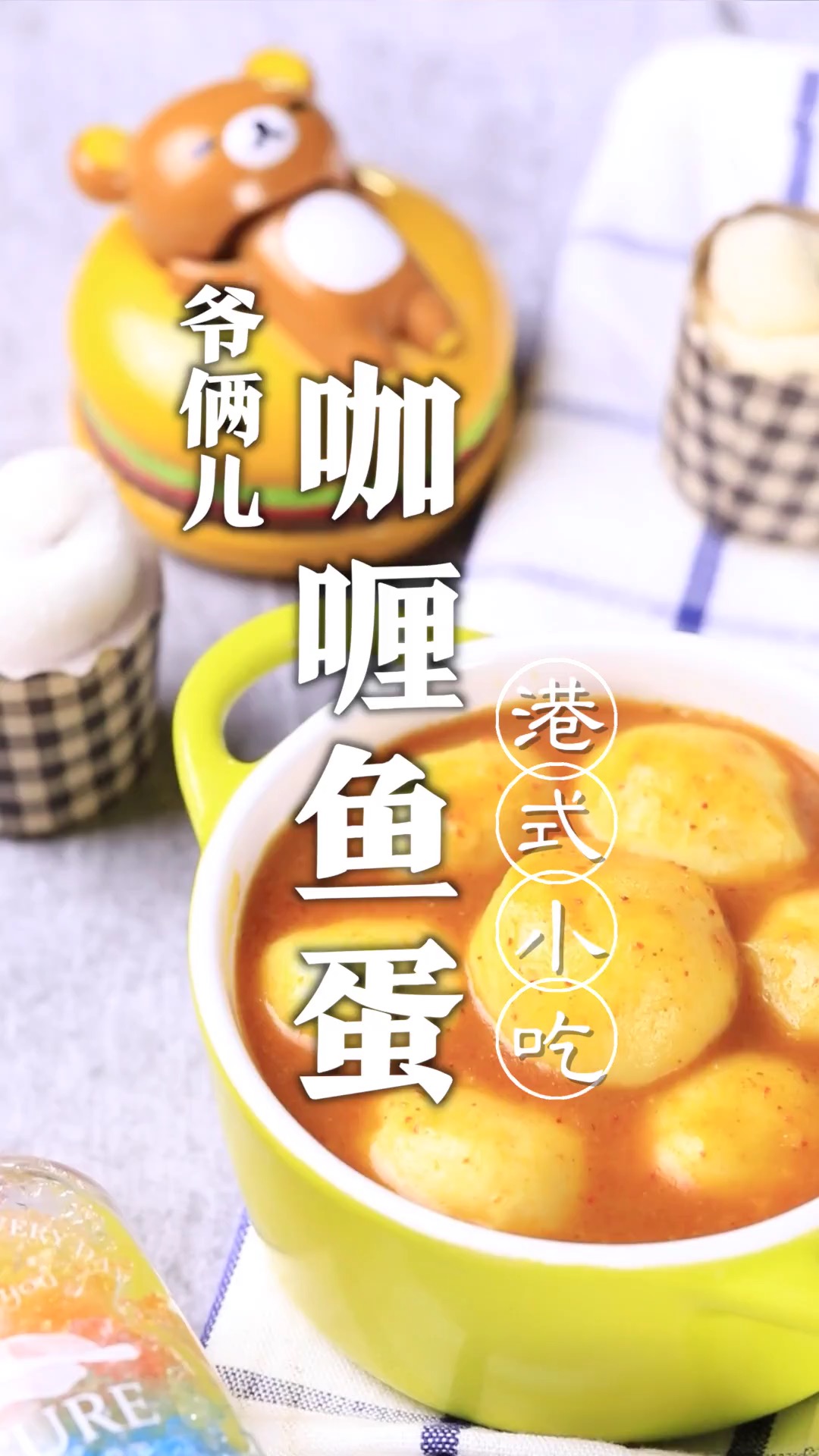 港式小吃咖喱鱼蛋,超浓咖喱包裹着鱼蛋,入口香滑!