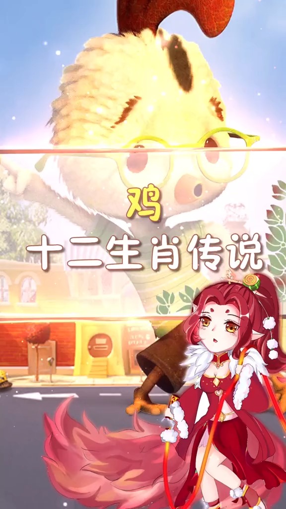 #十二生肖#十二生肖-鸡的故事~