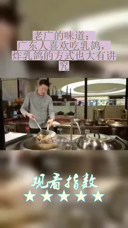 老广的味道:广东人喜欢吃乳鸽,炸乳鸽的方式也大有讲究