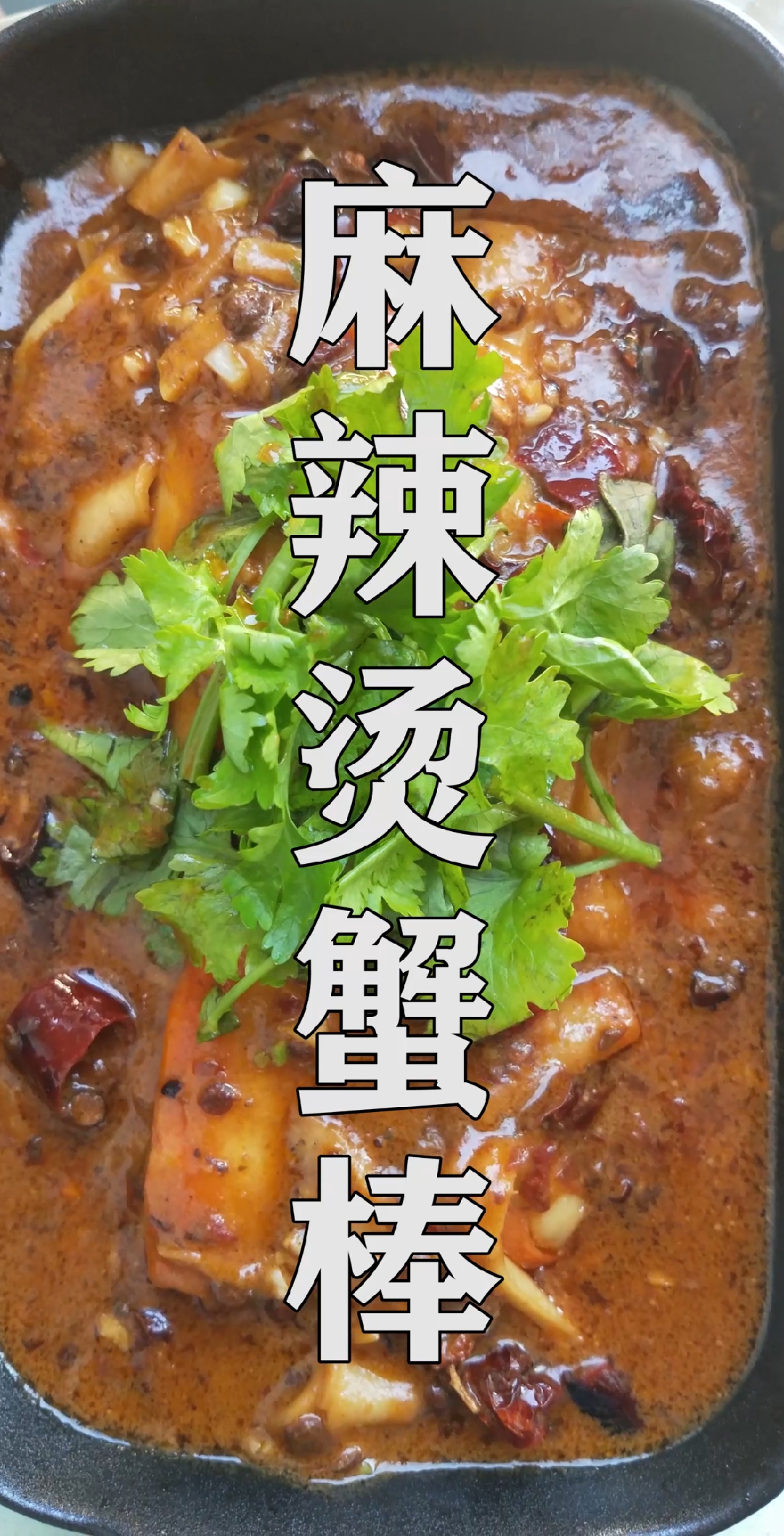#自制美食#“麻辣烫蟹棒”，蟹棒爱好者的福利！