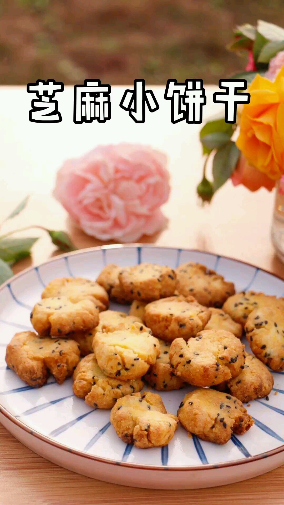 家里没有黄油就用普通的色拉油和面粉也能做酥脆的饼干