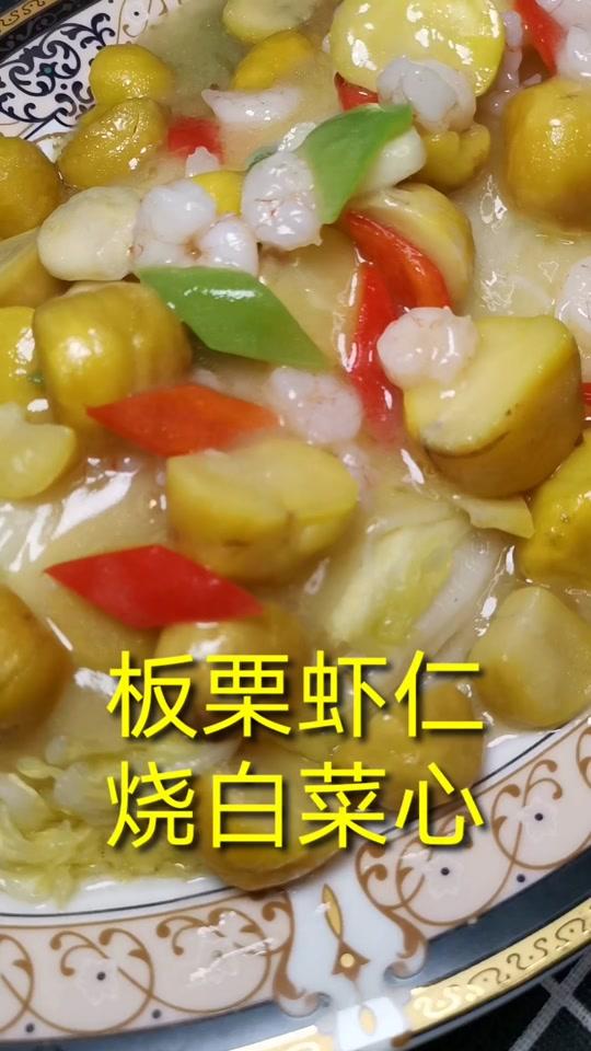 #美食 #美到颤抖 #这也太好吃了 # #白菜 板栗虾仁烧白菜简单易学又好吃